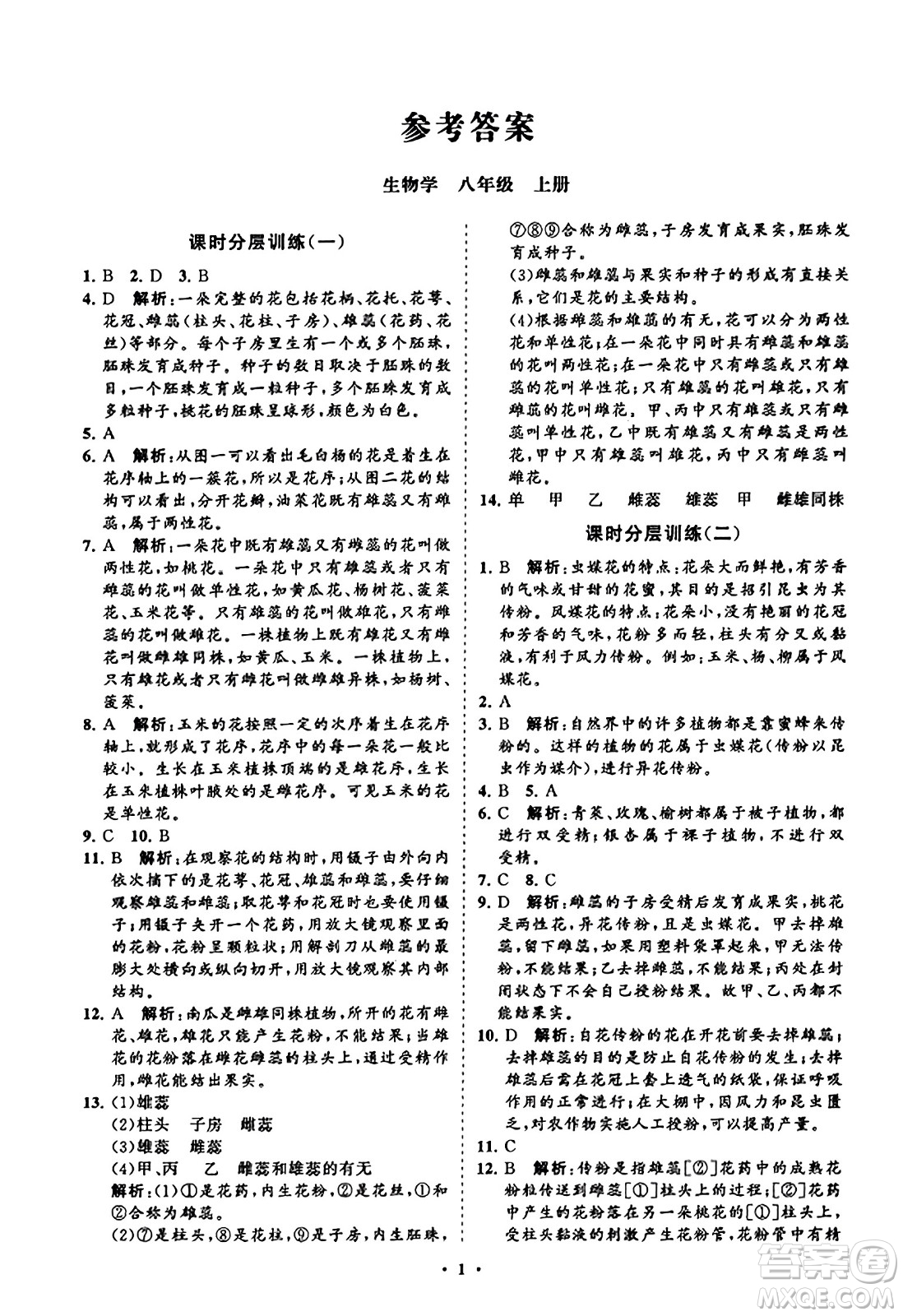 山東教育出版社2023年秋初中同步練習(xí)冊分層卷八年級生物學(xué)上冊通用版答案