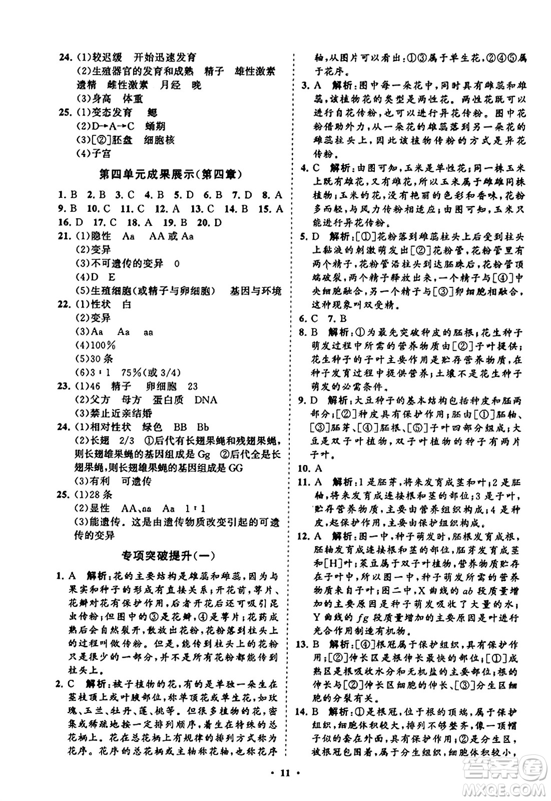 山東教育出版社2023年秋初中同步練習(xí)冊分層卷八年級生物學(xué)上冊通用版答案