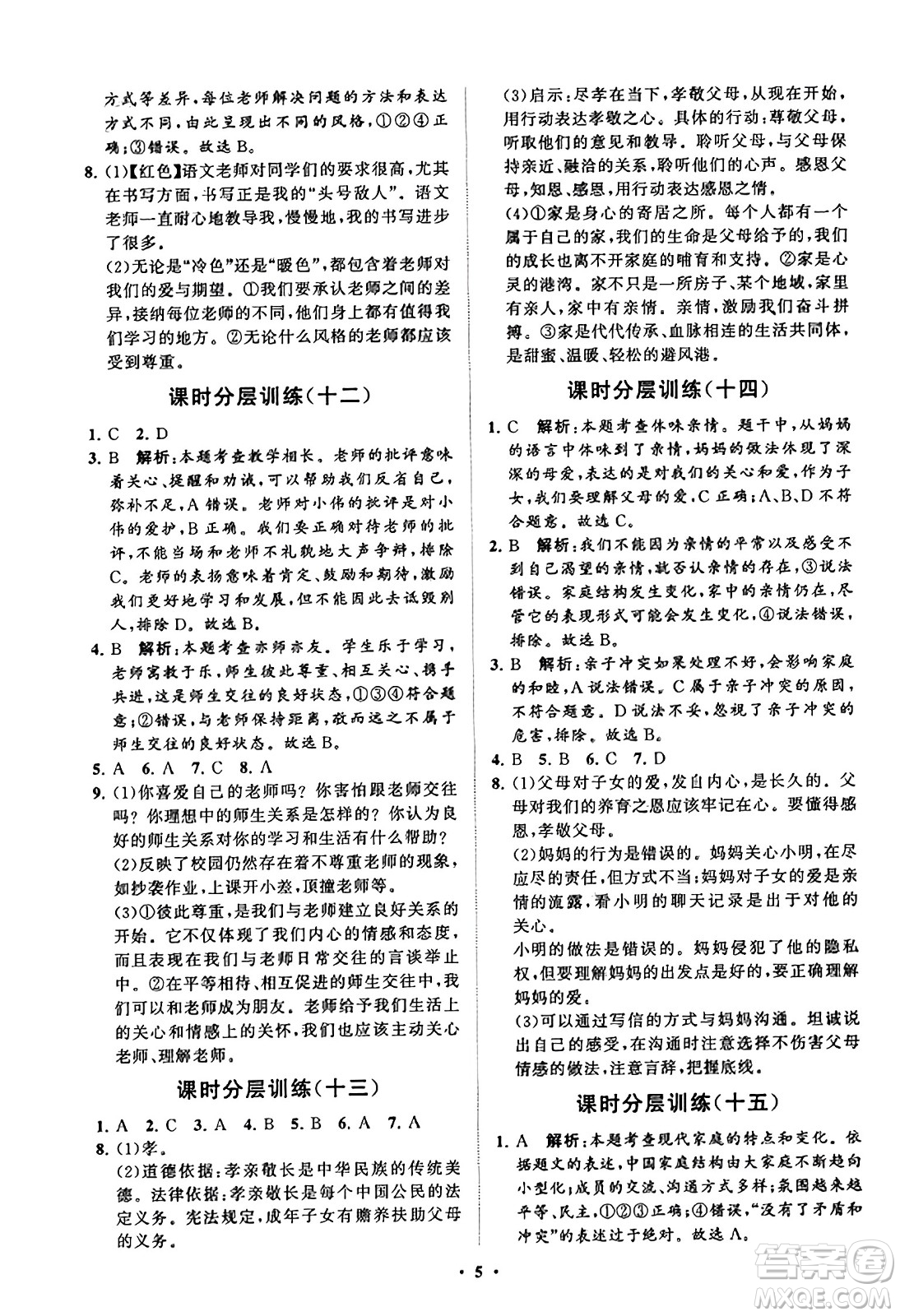 山東教育出版社2023年秋初中同步練習(xí)冊(cè)分層卷七年級(jí)道德與法治上冊(cè)通用版答案