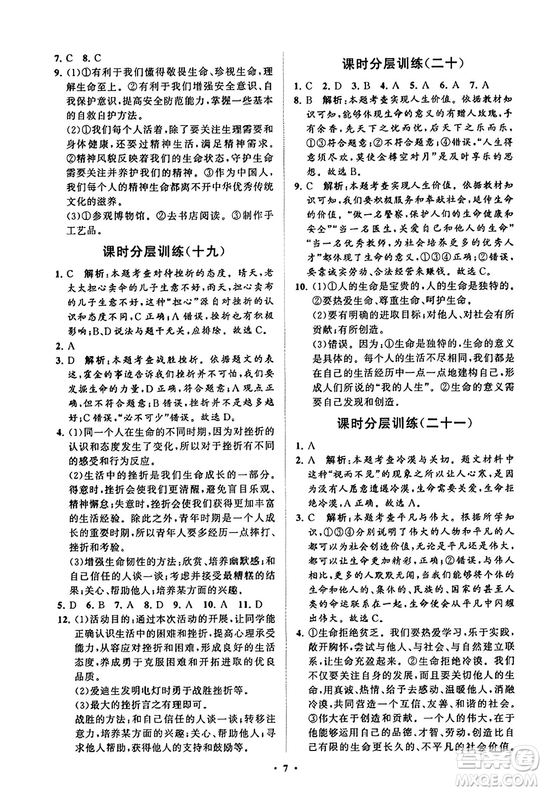 山東教育出版社2023年秋初中同步練習(xí)冊(cè)分層卷七年級(jí)道德與法治上冊(cè)通用版答案