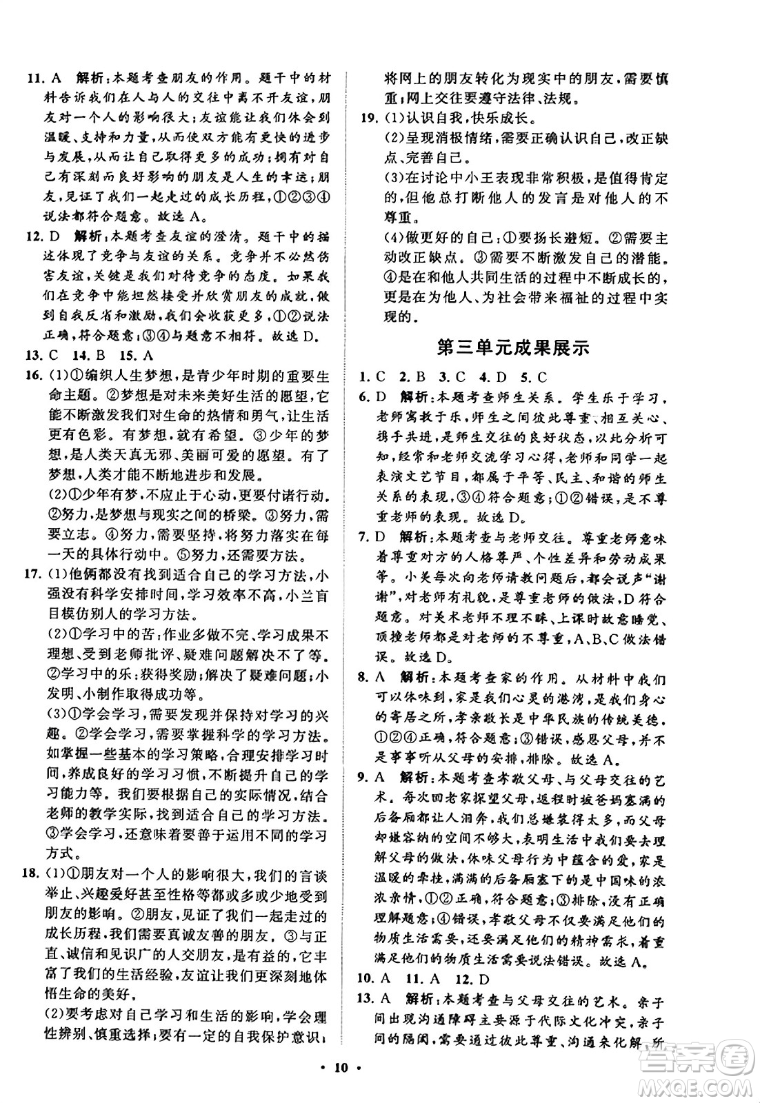 山東教育出版社2023年秋初中同步練習(xí)冊(cè)分層卷七年級(jí)道德與法治上冊(cè)通用版答案