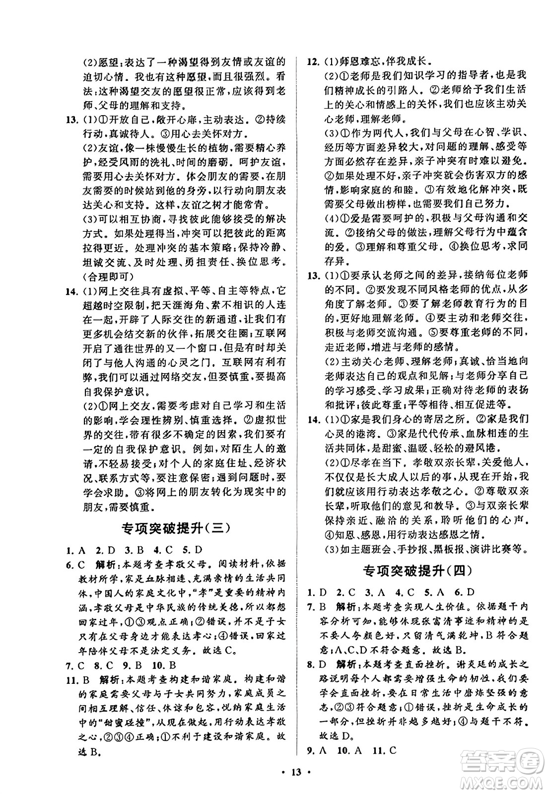 山東教育出版社2023年秋初中同步練習(xí)冊(cè)分層卷七年級(jí)道德與法治上冊(cè)通用版答案