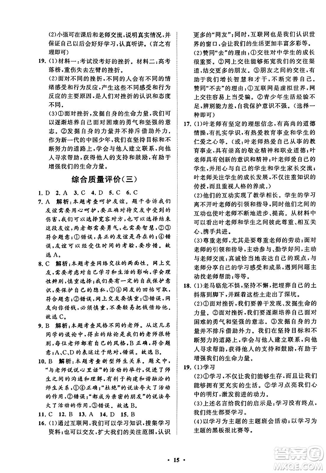 山東教育出版社2023年秋初中同步練習(xí)冊(cè)分層卷七年級(jí)道德與法治上冊(cè)通用版答案