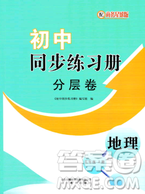 山東教育出版社2023年秋初中同步練習(xí)冊分層卷七年級地理上冊商務(wù)星球版答案