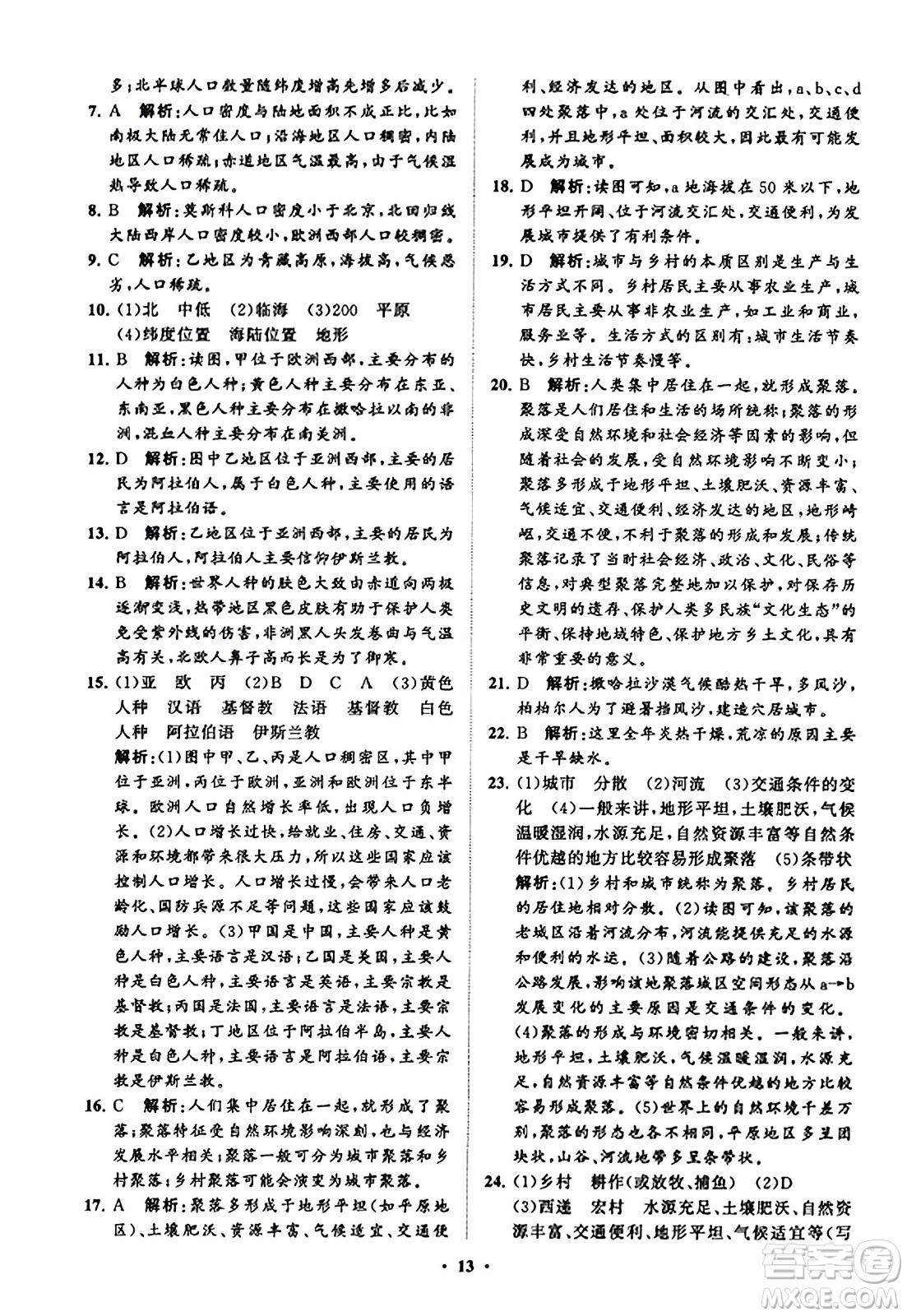 山東教育出版社2023年秋初中同步練習(xí)冊分層卷七年級地理上冊商務(wù)星球版答案