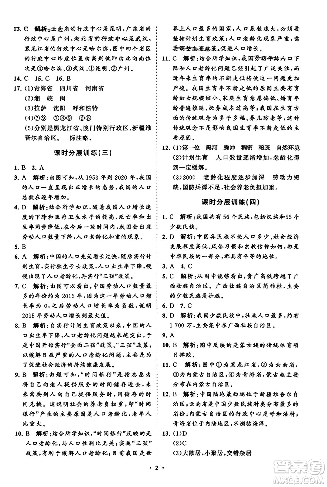 山東教育出版社2023年秋初中同步練習(xí)冊分層卷八年級地理上冊湘教版答案