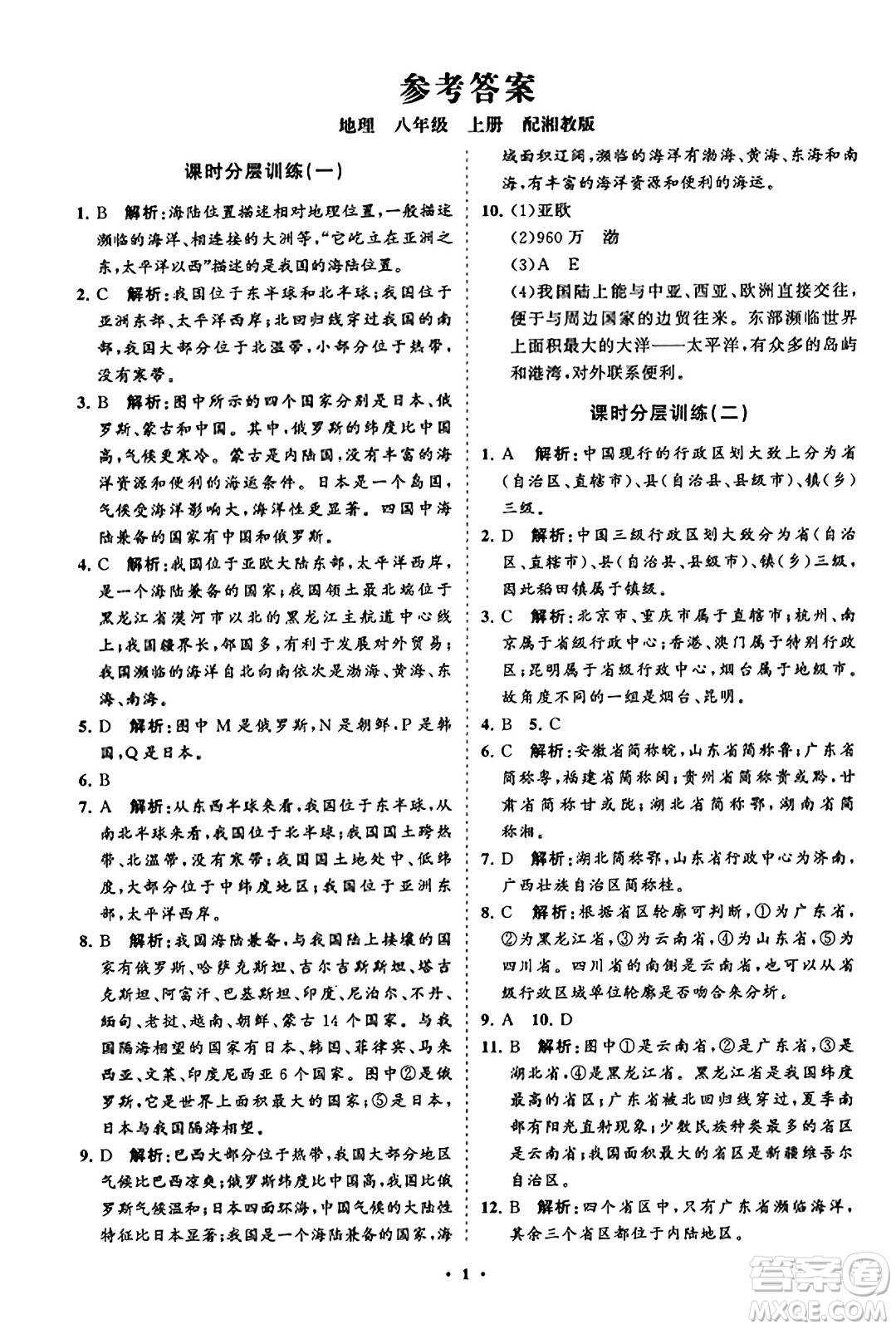 山東教育出版社2023年秋初中同步練習(xí)冊分層卷八年級地理上冊湘教版答案