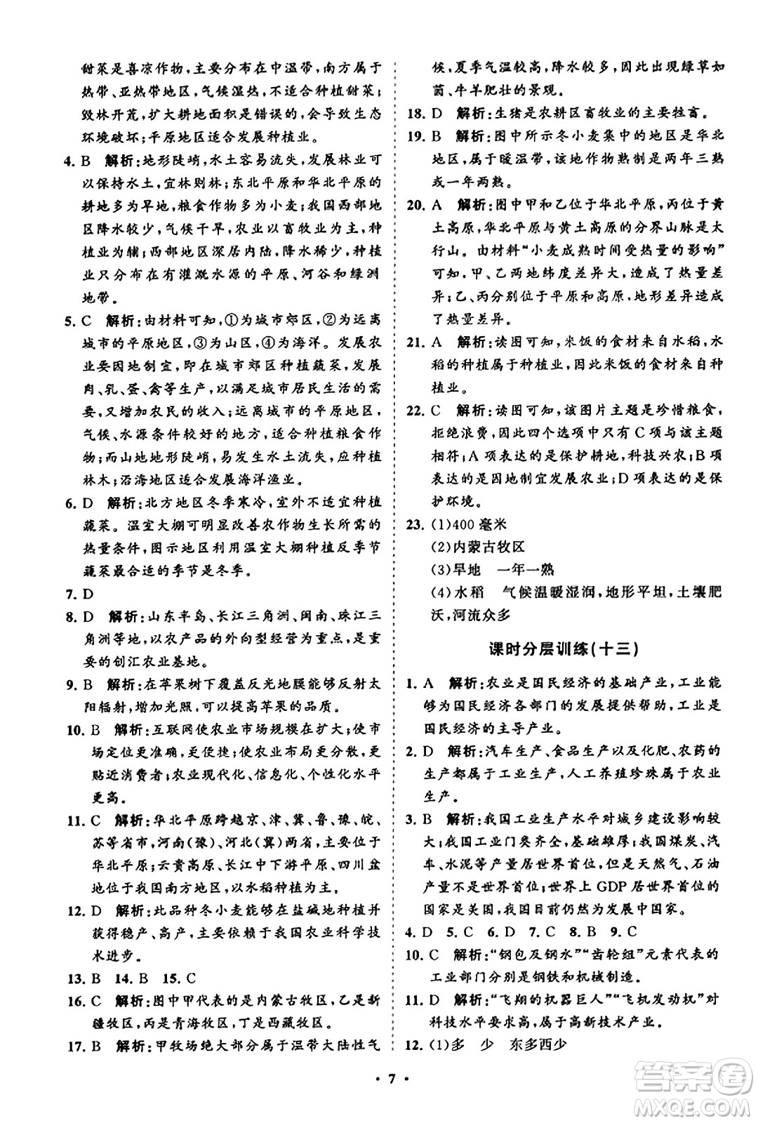 山東教育出版社2023年秋初中同步練習(xí)冊分層卷八年級地理上冊湘教版答案