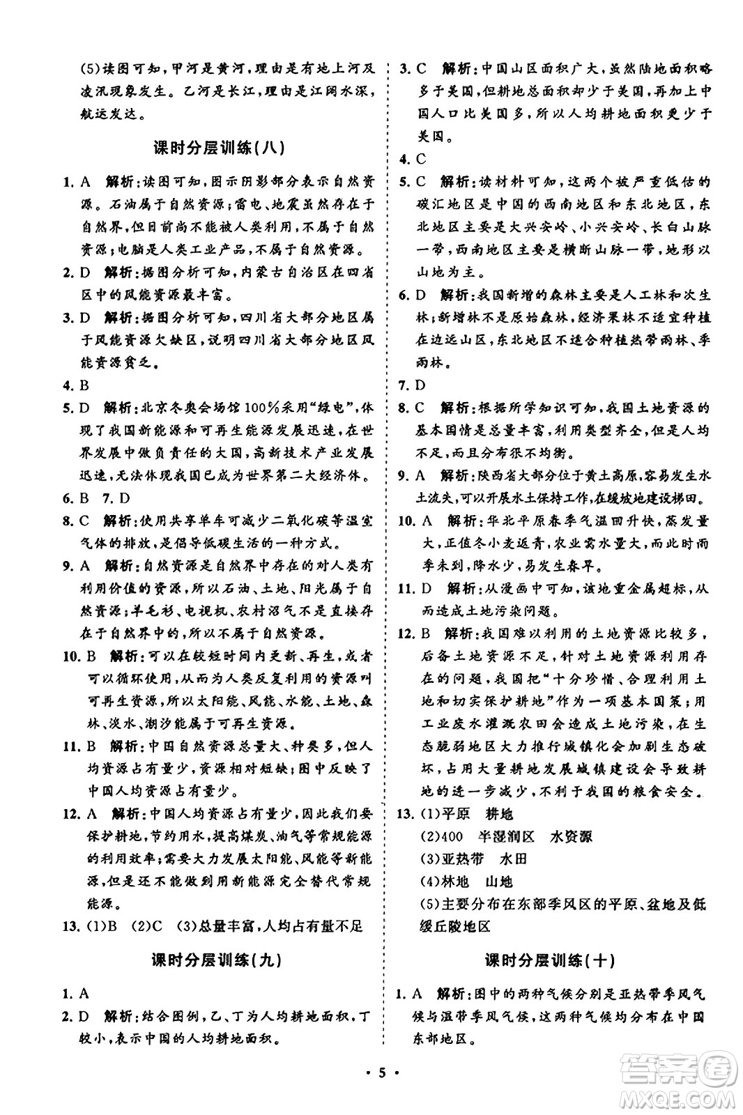 山東教育出版社2023年秋初中同步練習(xí)冊分層卷八年級地理上冊湘教版答案