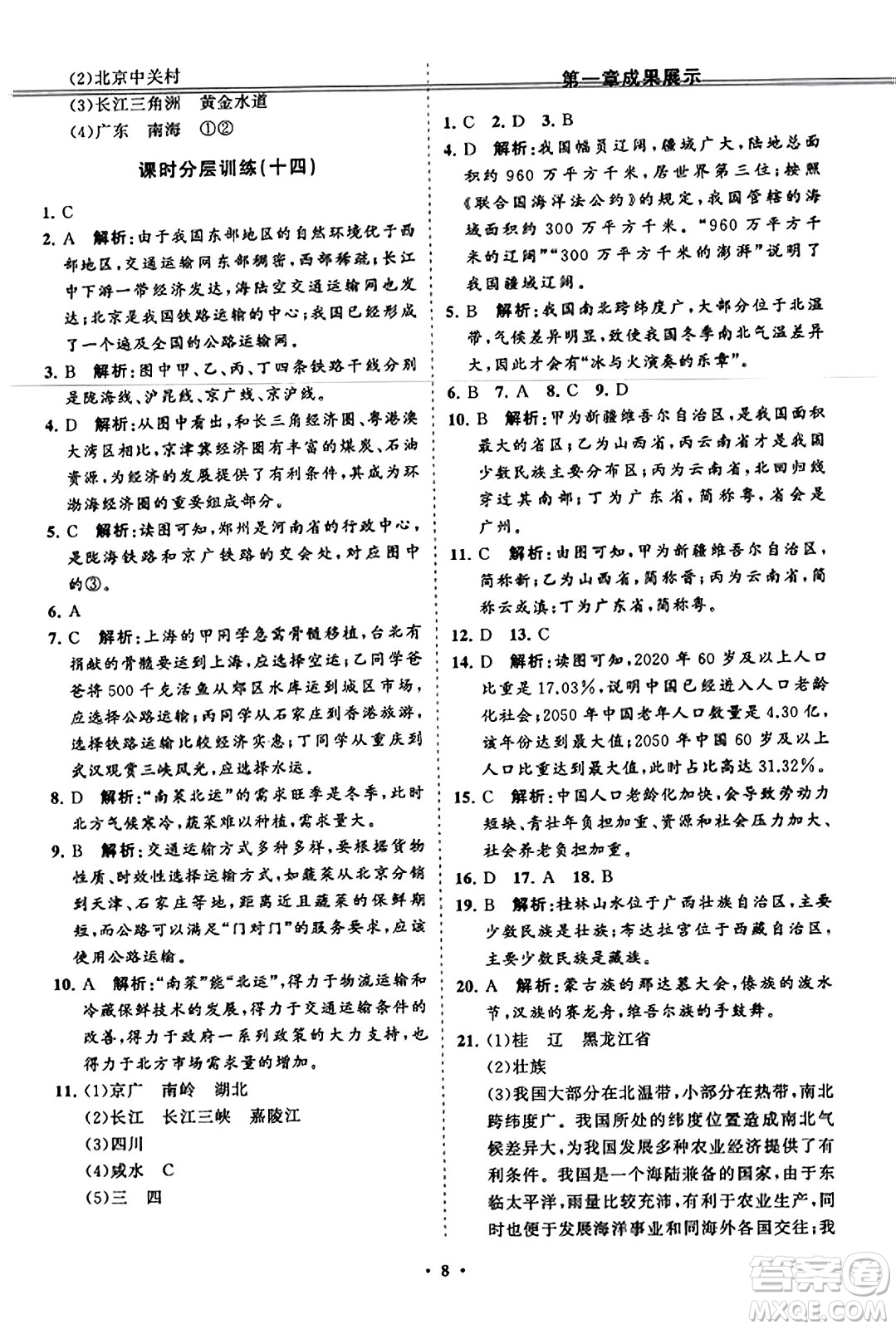 山東教育出版社2023年秋初中同步練習(xí)冊分層卷八年級地理上冊湘教版答案