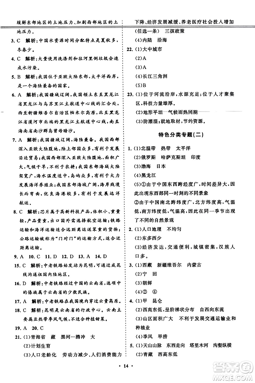 山東教育出版社2023年秋初中同步練習(xí)冊分層卷八年級地理上冊湘教版答案