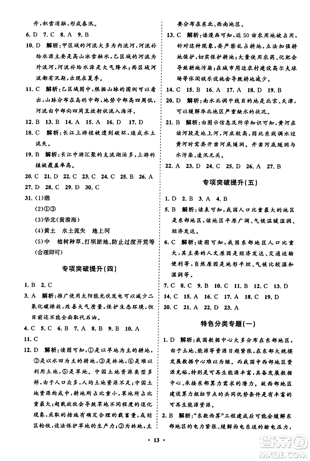 山東教育出版社2023年秋初中同步練習(xí)冊分層卷八年級地理上冊湘教版答案