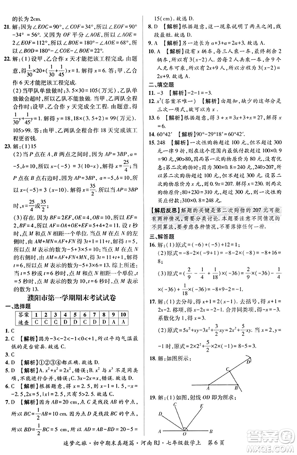 天津科學(xué)技術(shù)出版社2023年秋追夢(mèng)之旅初中期末真題篇七年級(jí)數(shù)學(xué)上冊(cè)人教版河南專版答案