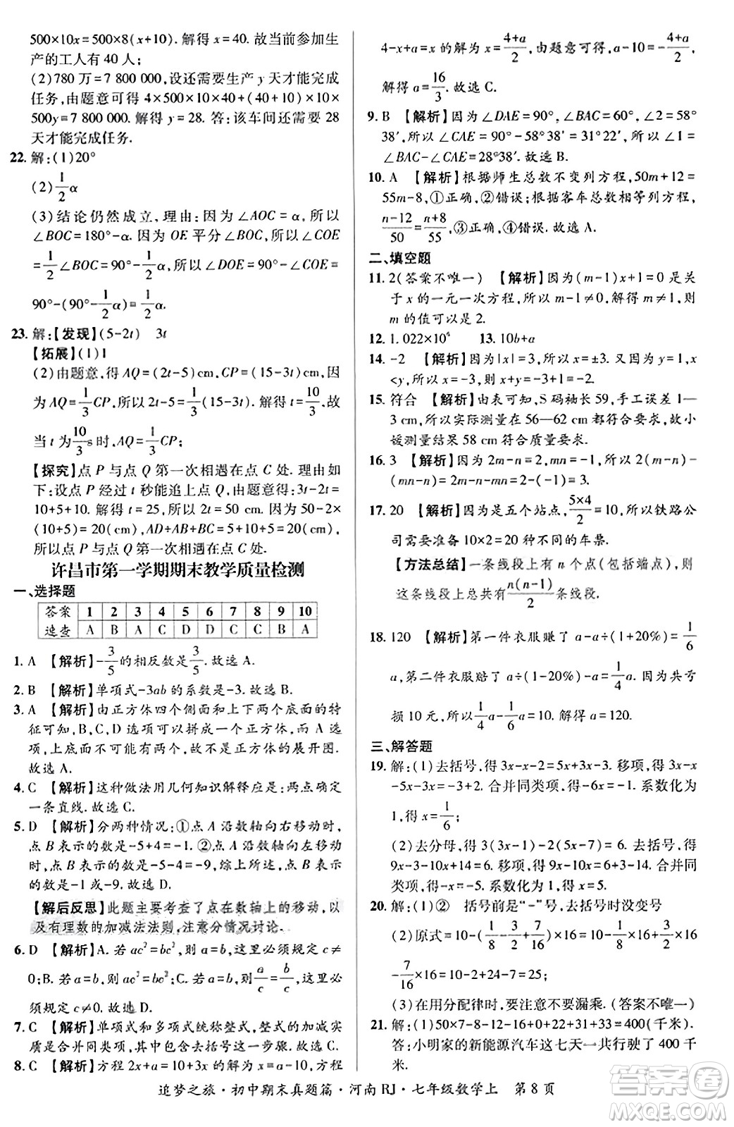 天津科學(xué)技術(shù)出版社2023年秋追夢(mèng)之旅初中期末真題篇七年級(jí)數(shù)學(xué)上冊(cè)人教版河南專版答案