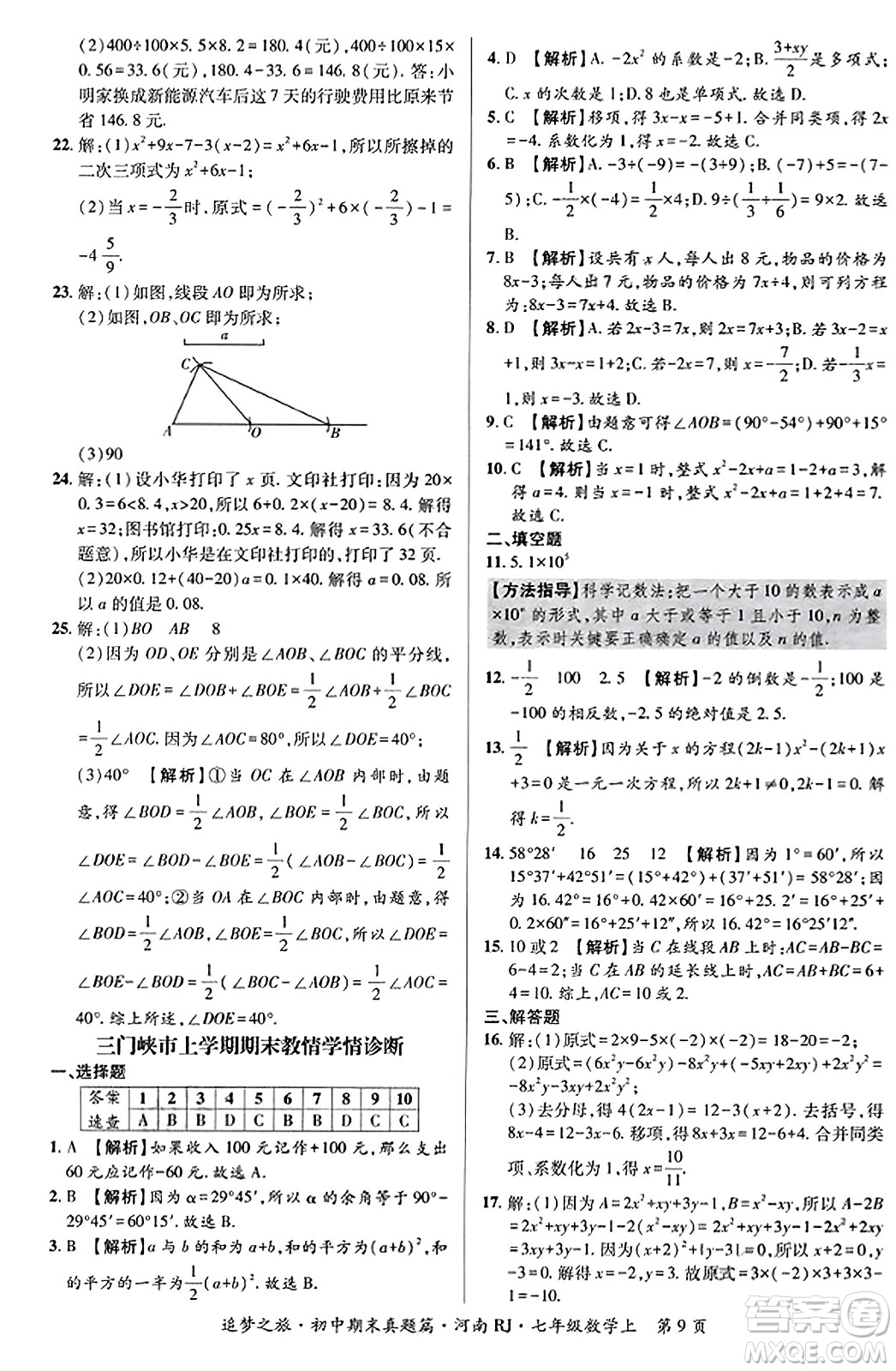 天津科學(xué)技術(shù)出版社2023年秋追夢(mèng)之旅初中期末真題篇七年級(jí)數(shù)學(xué)上冊(cè)人教版河南專版答案