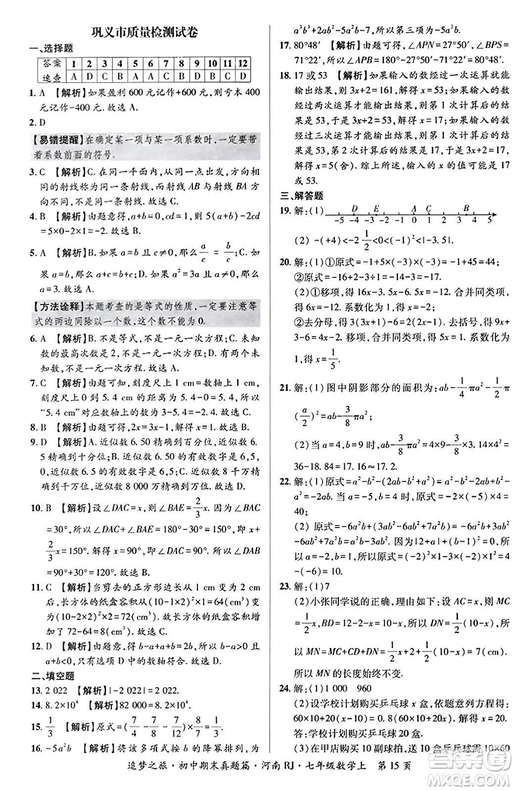 天津科學(xué)技術(shù)出版社2023年秋追夢(mèng)之旅初中期末真題篇七年級(jí)數(shù)學(xué)上冊(cè)人教版河南專版答案