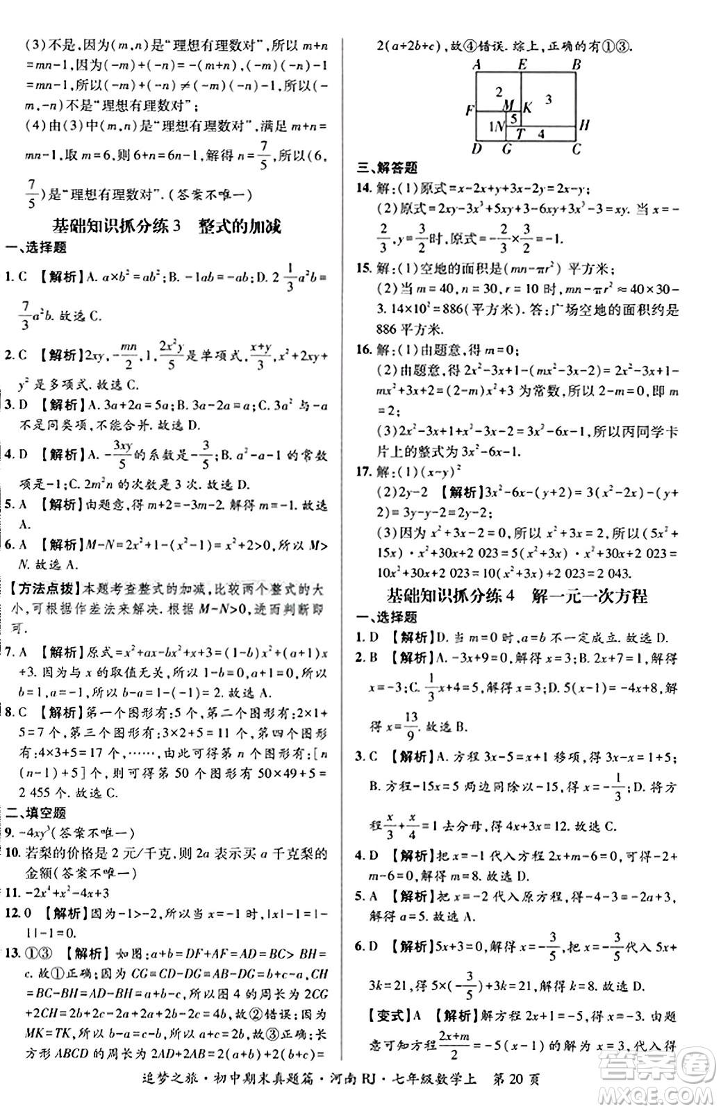 天津科學(xué)技術(shù)出版社2023年秋追夢(mèng)之旅初中期末真題篇七年級(jí)數(shù)學(xué)上冊(cè)人教版河南專版答案