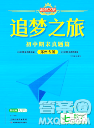 天津科學(xué)技術(shù)出版社2023年秋追夢之旅初中期末真題篇七年級數(shù)學(xué)上冊北師大版鄭州專版答案