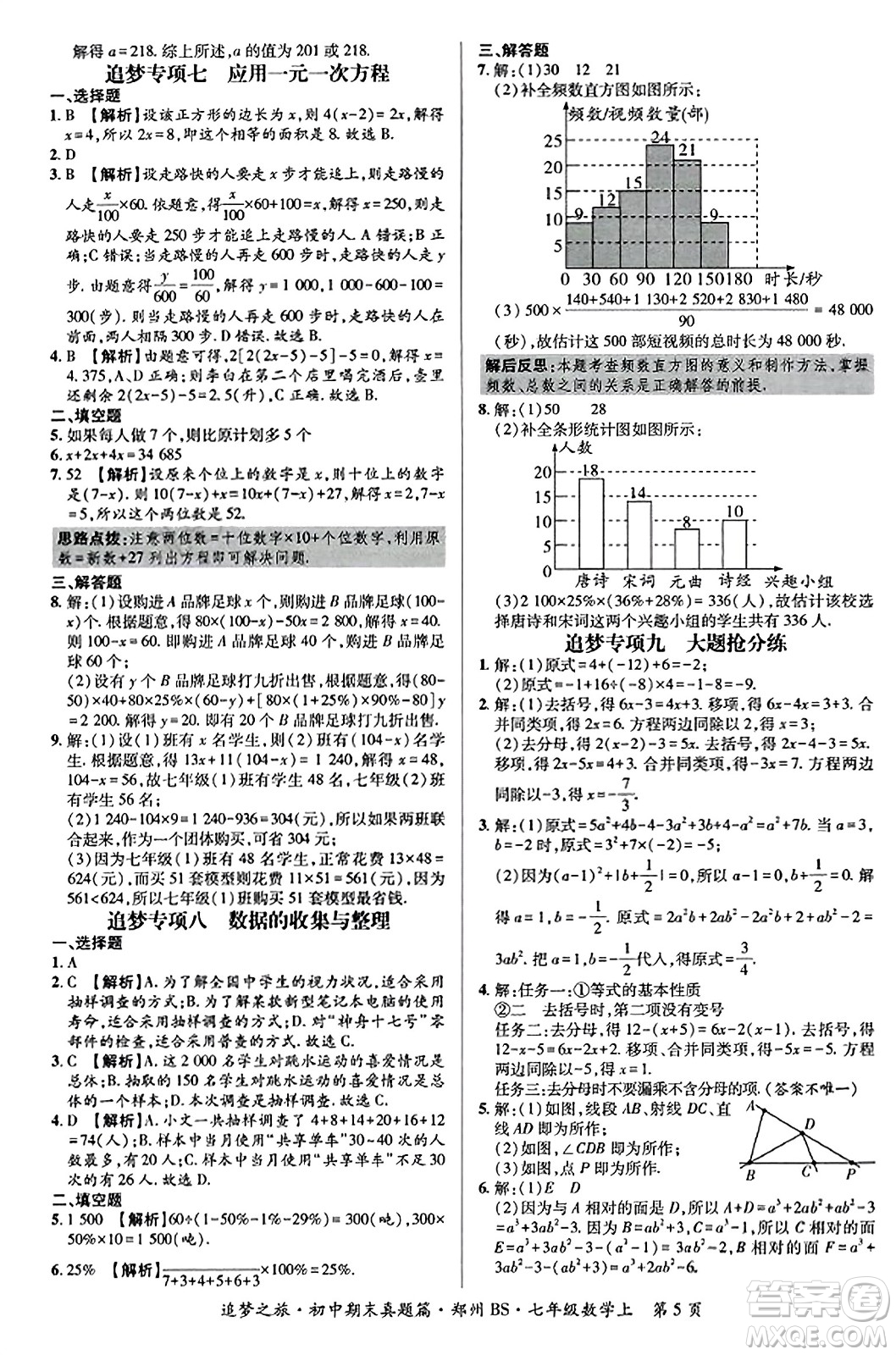 天津科學(xué)技術(shù)出版社2023年秋追夢之旅初中期末真題篇七年級數(shù)學(xué)上冊北師大版鄭州專版答案