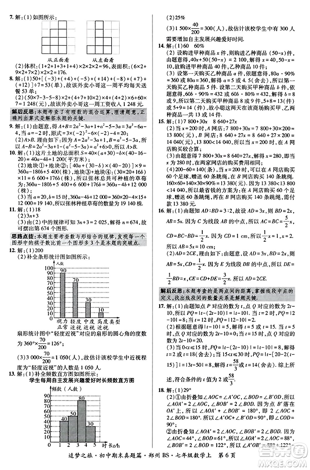 天津科學(xué)技術(shù)出版社2023年秋追夢之旅初中期末真題篇七年級數(shù)學(xué)上冊北師大版鄭州專版答案