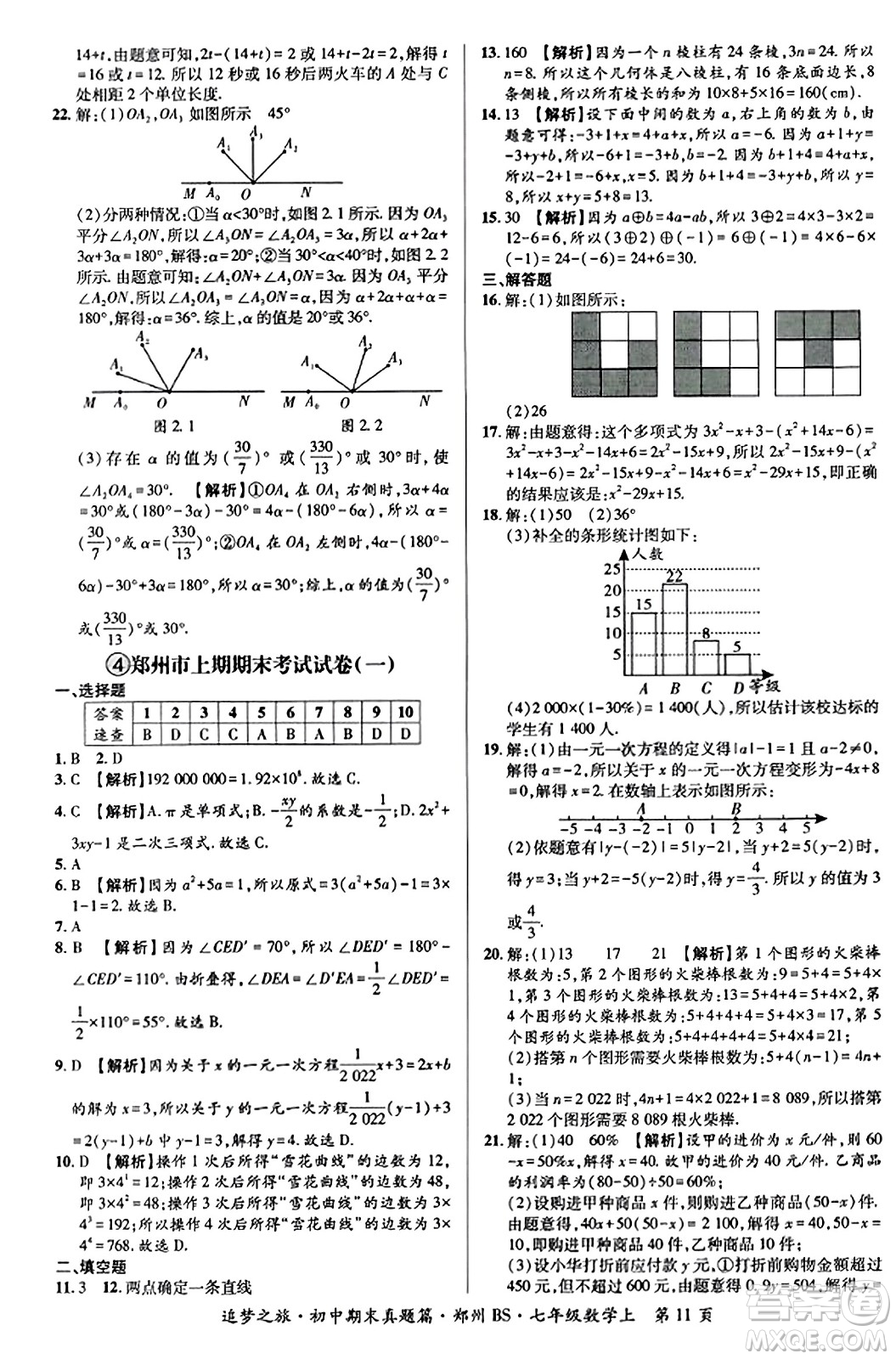 天津科學(xué)技術(shù)出版社2023年秋追夢之旅初中期末真題篇七年級數(shù)學(xué)上冊北師大版鄭州專版答案