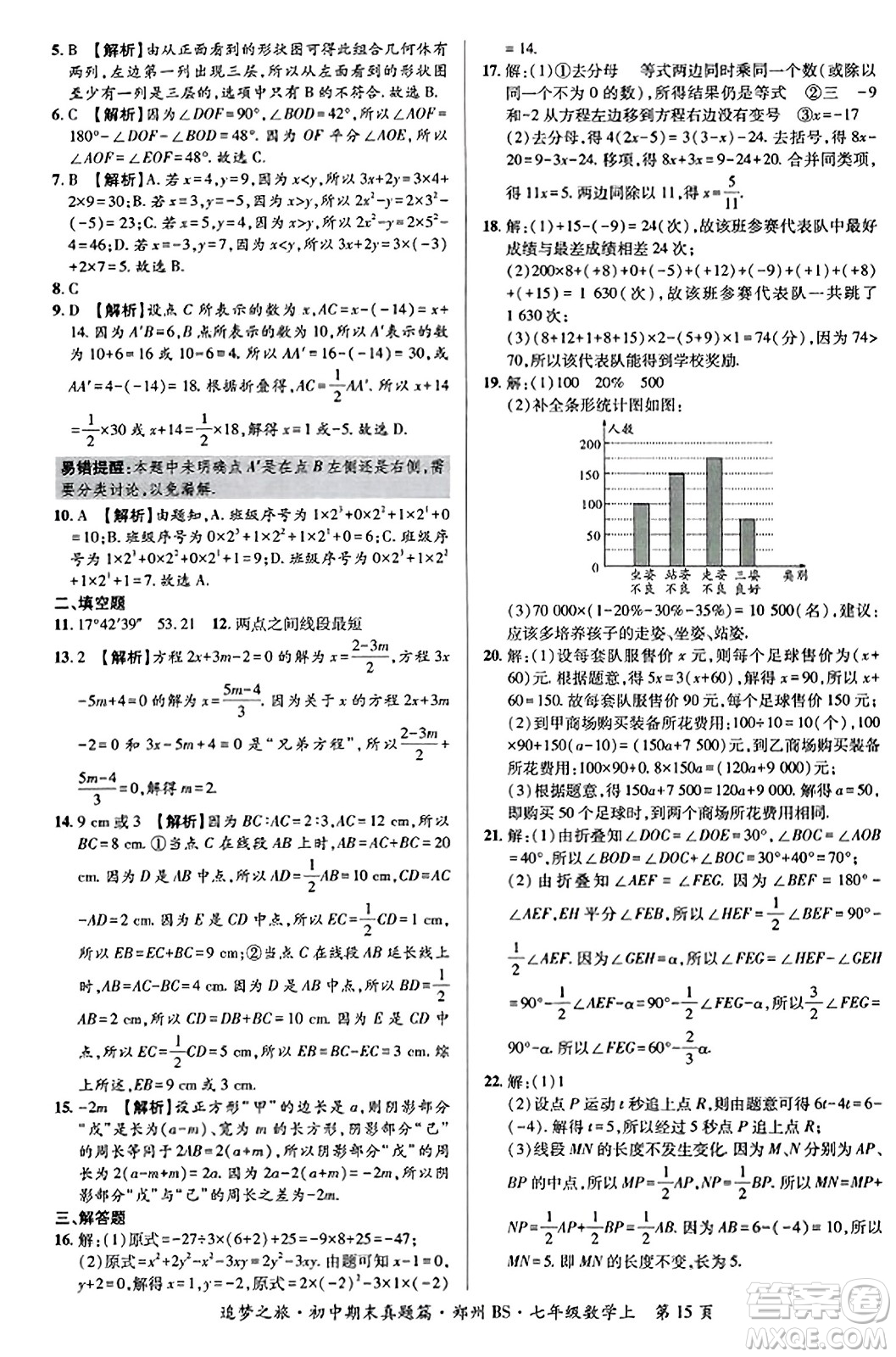 天津科學(xué)技術(shù)出版社2023年秋追夢之旅初中期末真題篇七年級數(shù)學(xué)上冊北師大版鄭州專版答案