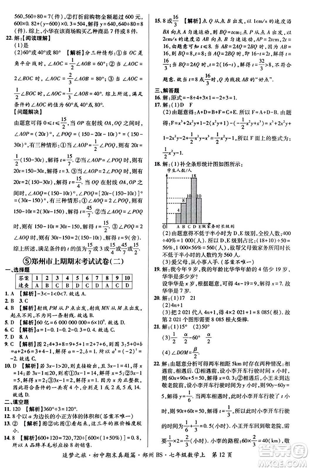 天津科學(xué)技術(shù)出版社2023年秋追夢之旅初中期末真題篇七年級數(shù)學(xué)上冊北師大版鄭州專版答案