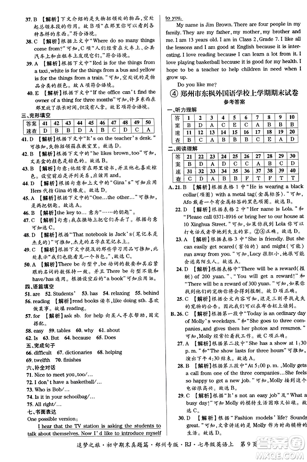 天津科學(xué)技術(shù)出版社2023年秋追夢之旅初中期末真題篇七年級英語上冊人教版鄭州專版答案