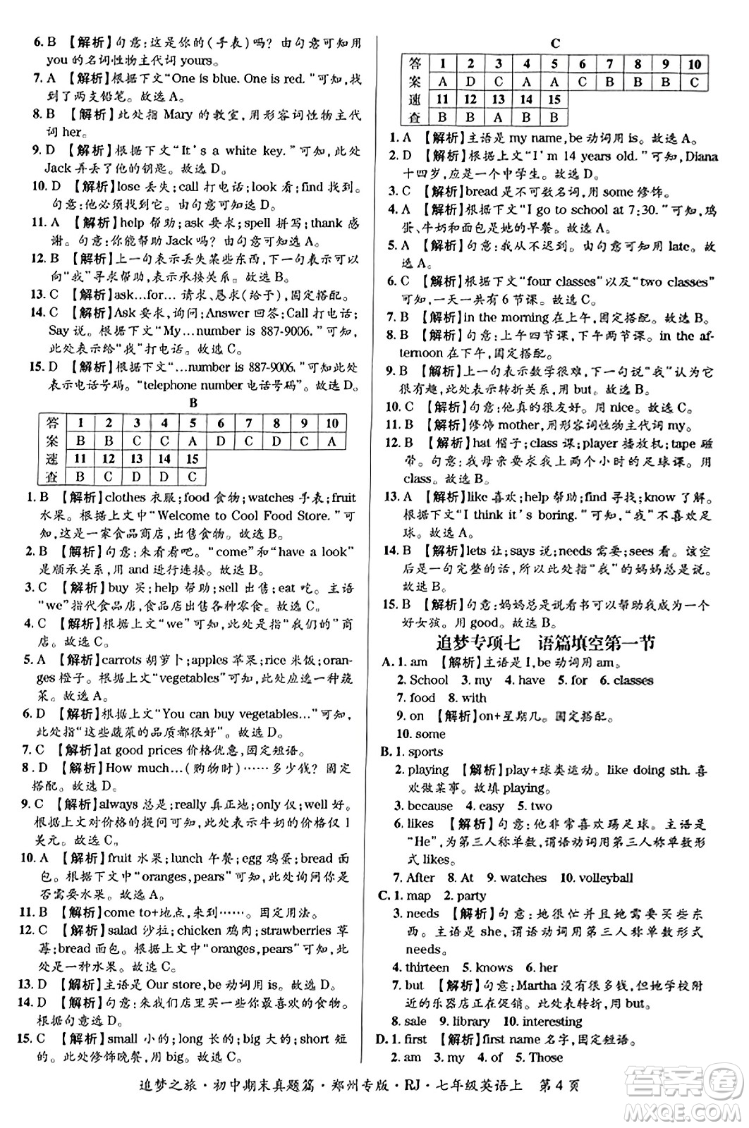 天津科學(xué)技術(shù)出版社2023年秋追夢之旅初中期末真題篇七年級英語上冊人教版鄭州專版答案