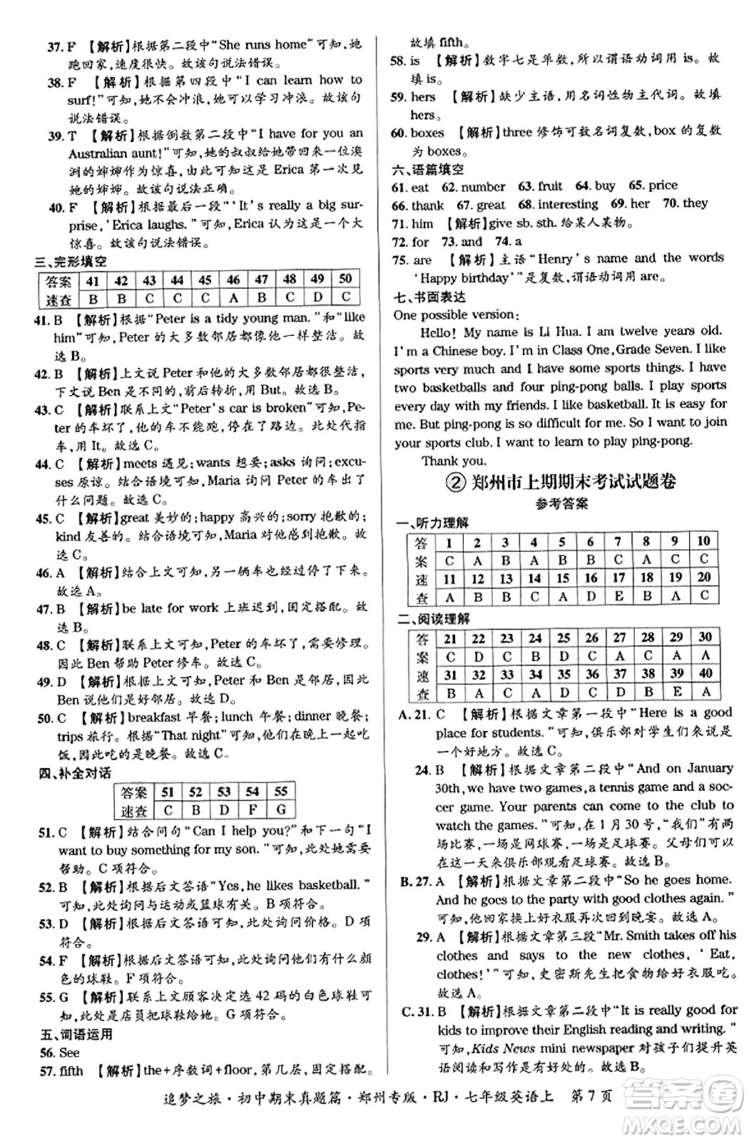 天津科學(xué)技術(shù)出版社2023年秋追夢之旅初中期末真題篇七年級英語上冊人教版鄭州專版答案