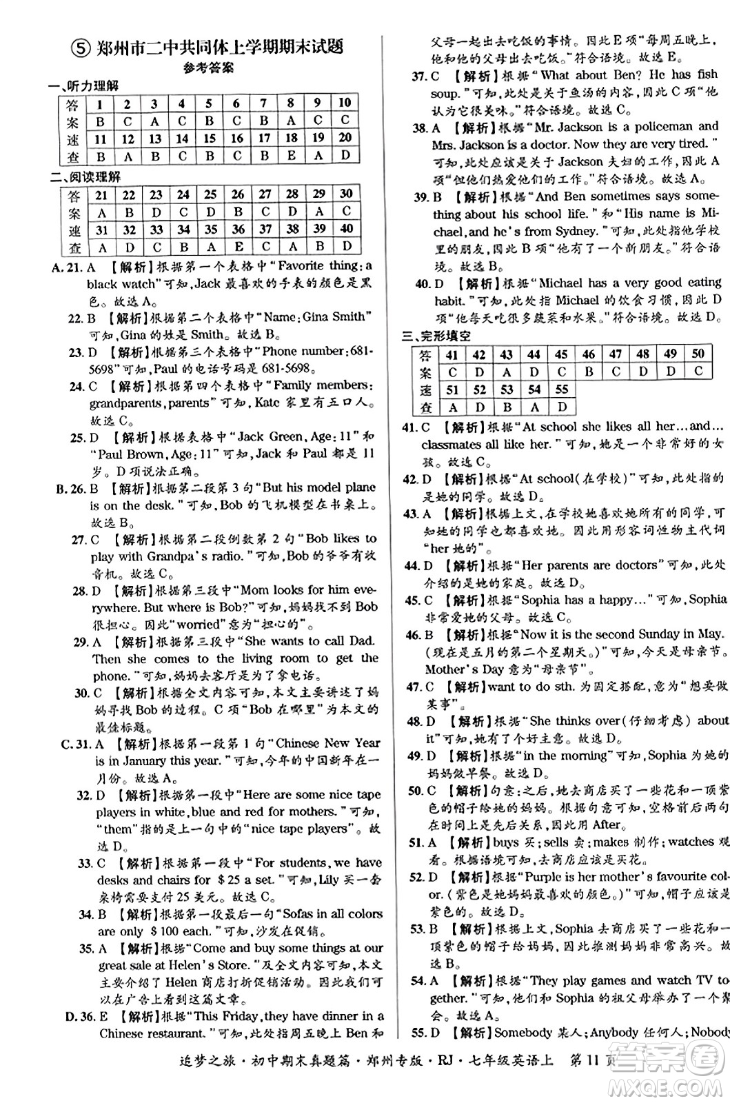 天津科學(xué)技術(shù)出版社2023年秋追夢之旅初中期末真題篇七年級英語上冊人教版鄭州專版答案