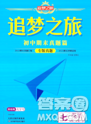 天津科學(xué)技術(shù)出版社2023年秋追夢(mèng)之旅初中期末真題篇七年級(jí)英語(yǔ)上冊(cè)人教版河南專版答案