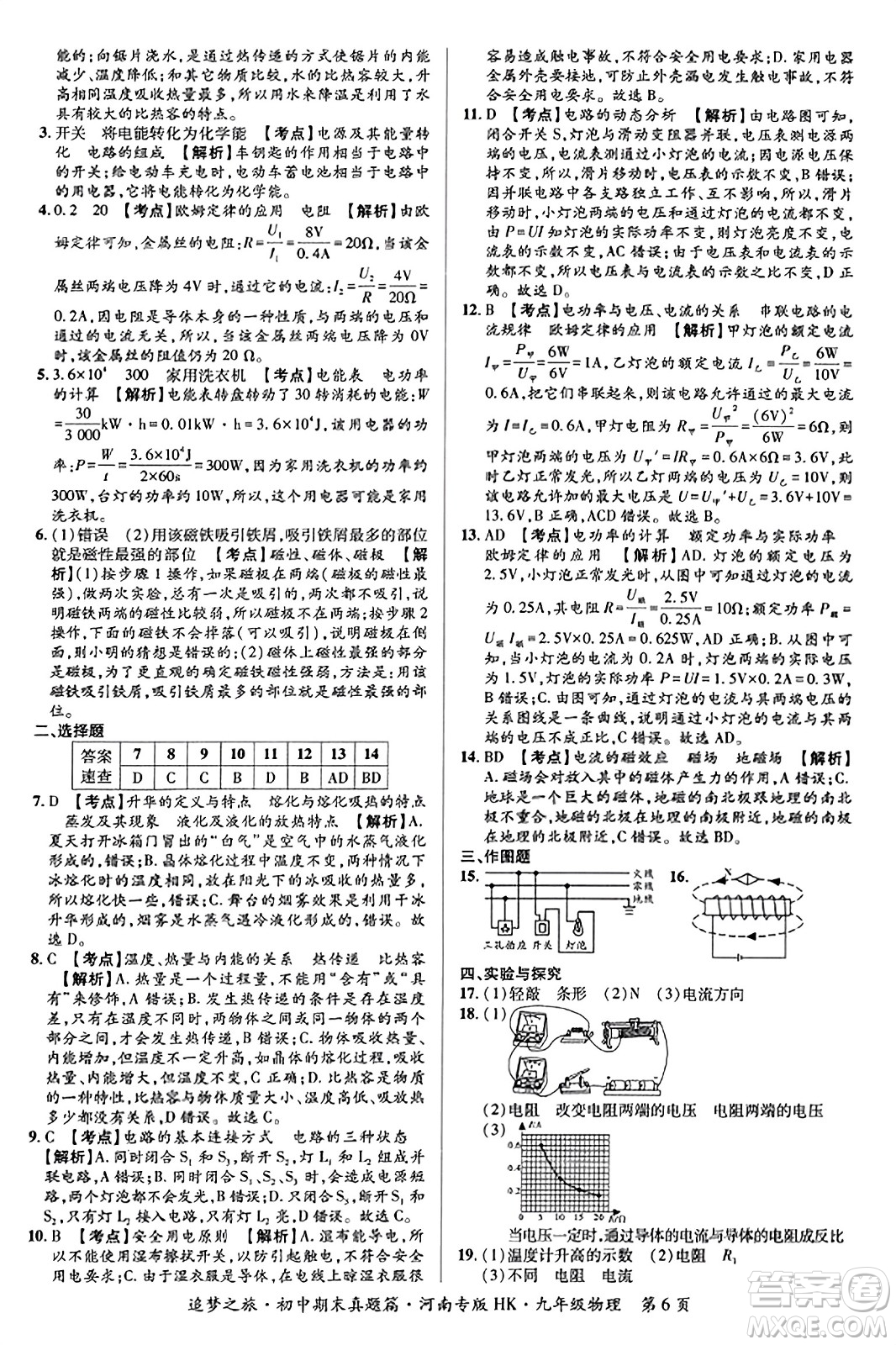 天津科學(xué)技術(shù)出版社2023年秋追夢之旅初中期末真題篇九年級物理全一冊滬科版河南專版答案