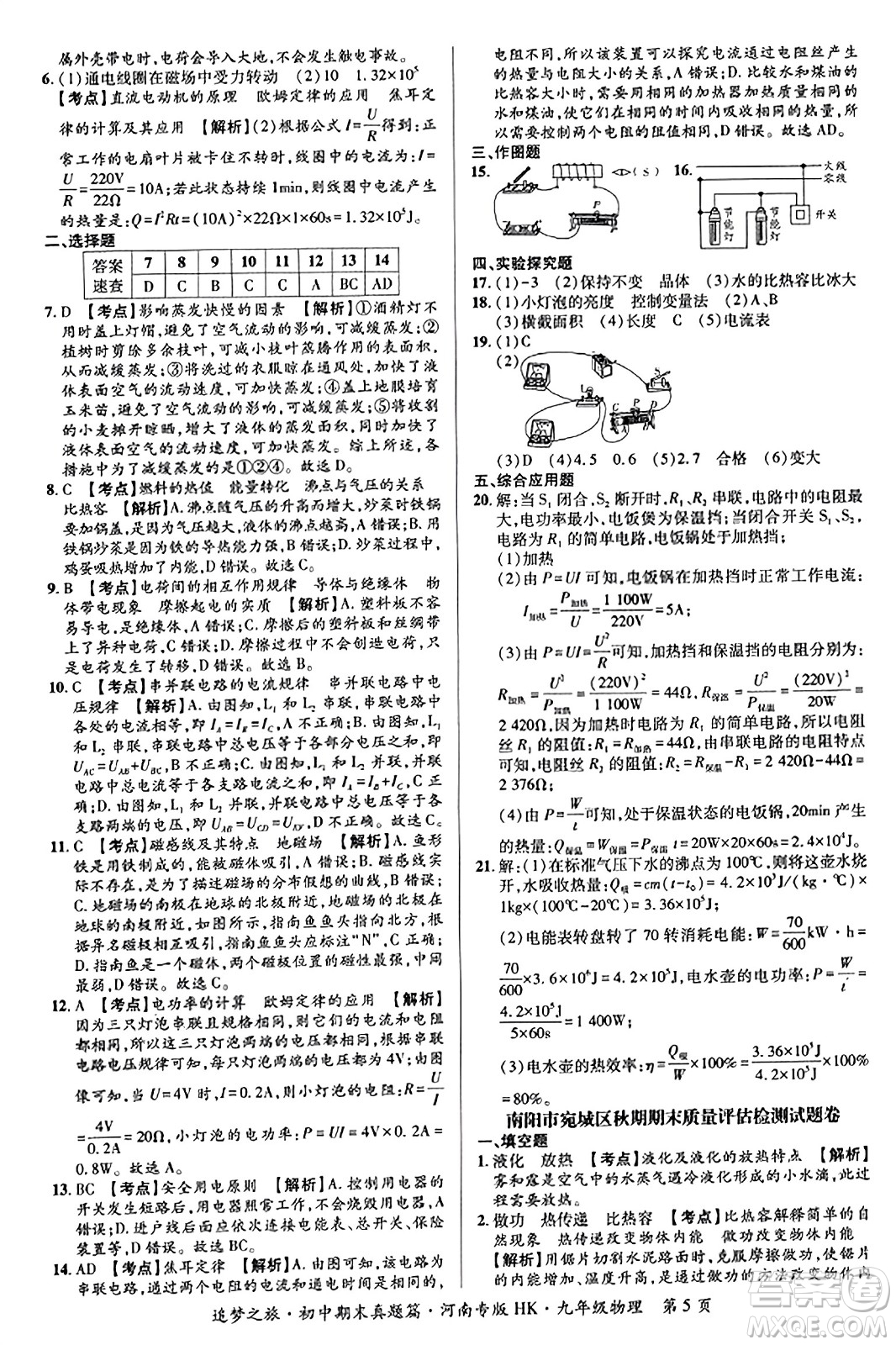 天津科學(xué)技術(shù)出版社2023年秋追夢之旅初中期末真題篇九年級物理全一冊滬科版河南專版答案