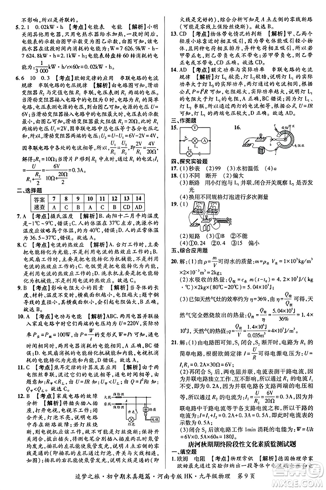 天津科學(xué)技術(shù)出版社2023年秋追夢之旅初中期末真題篇九年級物理全一冊滬科版河南專版答案