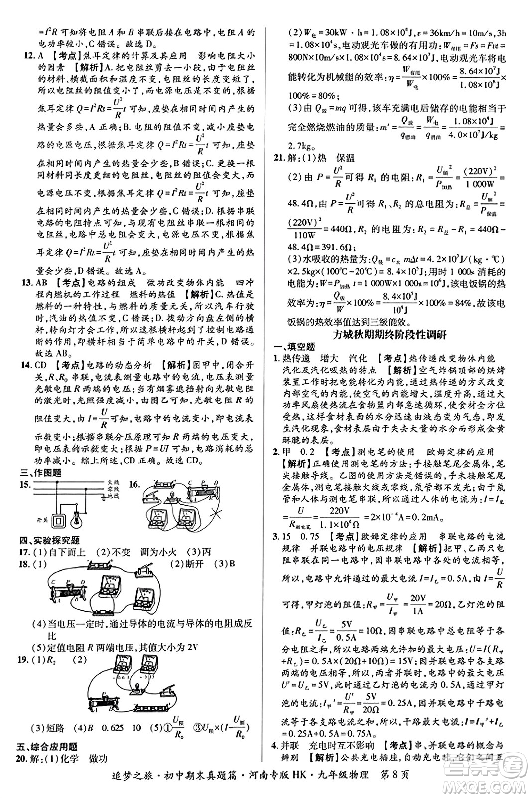 天津科學(xué)技術(shù)出版社2023年秋追夢之旅初中期末真題篇九年級物理全一冊滬科版河南專版答案