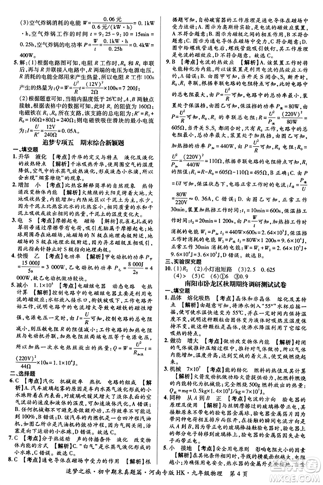 天津科學(xué)技術(shù)出版社2023年秋追夢之旅初中期末真題篇九年級物理全一冊滬科版河南專版答案