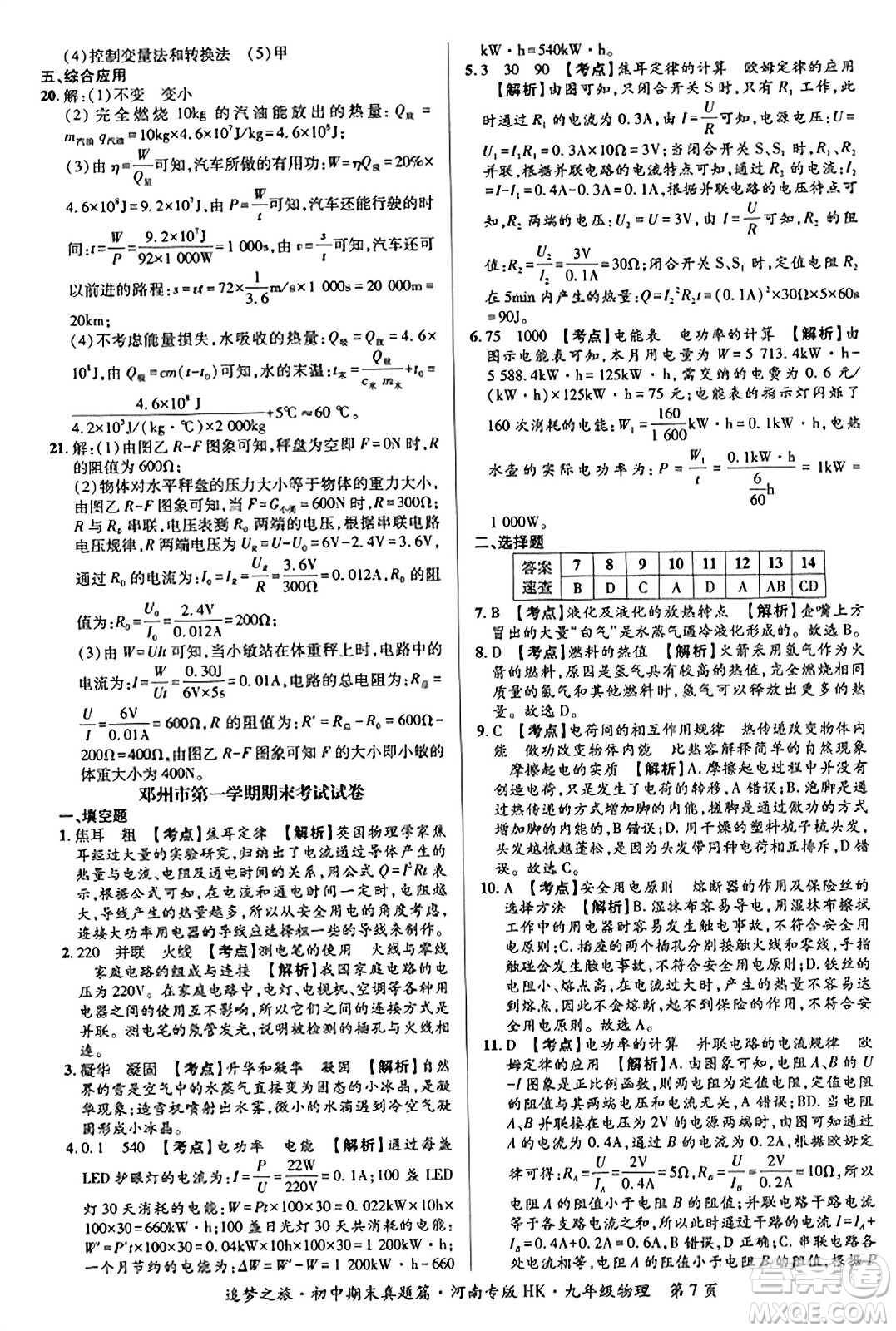 天津科學(xué)技術(shù)出版社2023年秋追夢之旅初中期末真題篇九年級物理全一冊滬科版河南專版答案