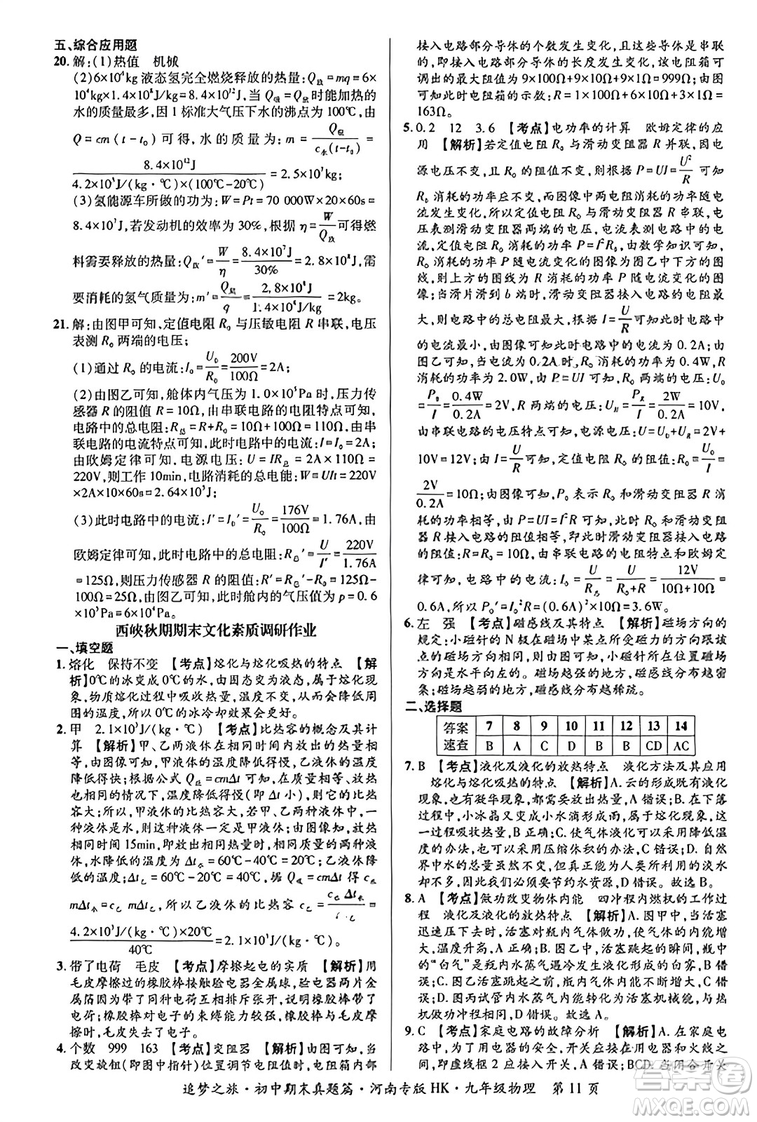 天津科學(xué)技術(shù)出版社2023年秋追夢之旅初中期末真題篇九年級物理全一冊滬科版河南專版答案