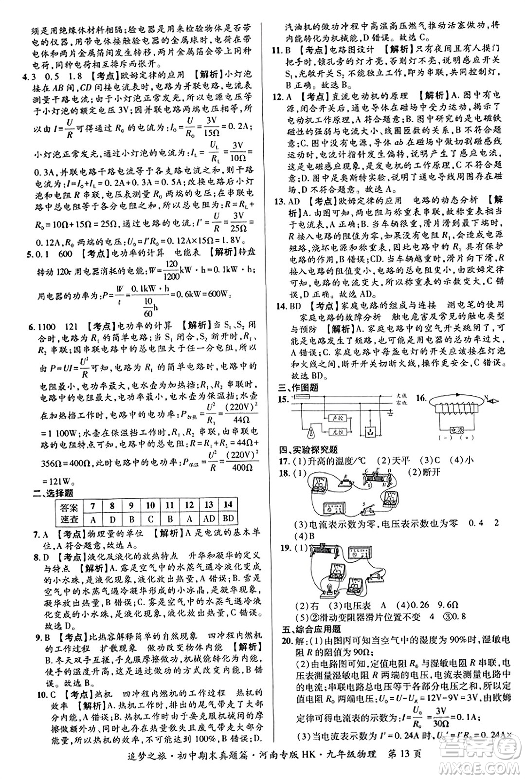 天津科學(xué)技術(shù)出版社2023年秋追夢之旅初中期末真題篇九年級物理全一冊滬科版河南專版答案