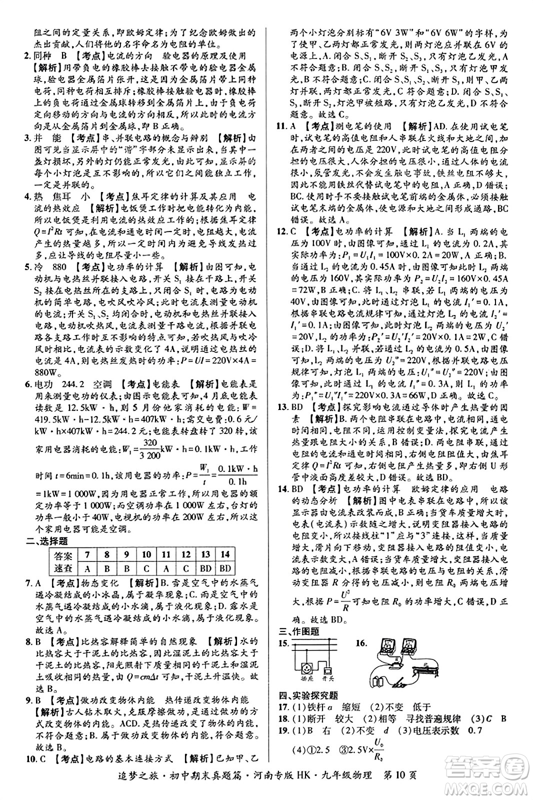 天津科學(xué)技術(shù)出版社2023年秋追夢之旅初中期末真題篇九年級物理全一冊滬科版河南專版答案