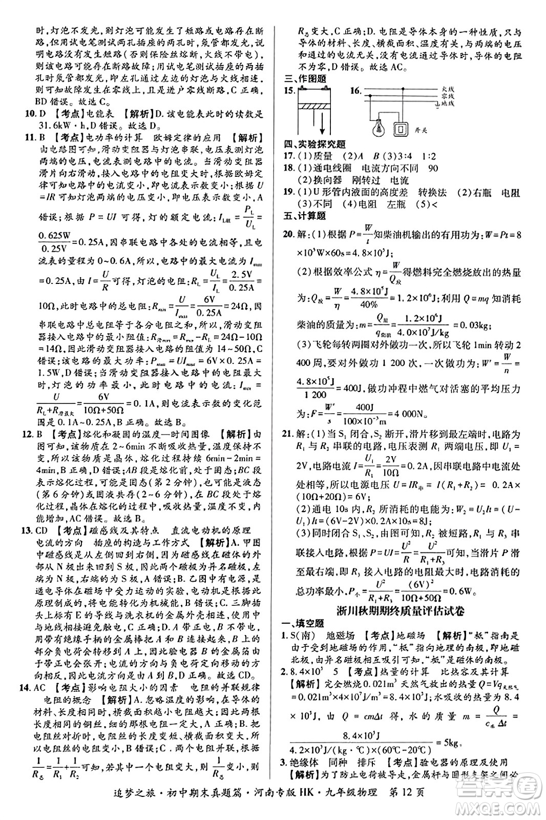 天津科學(xué)技術(shù)出版社2023年秋追夢之旅初中期末真題篇九年級物理全一冊滬科版河南專版答案