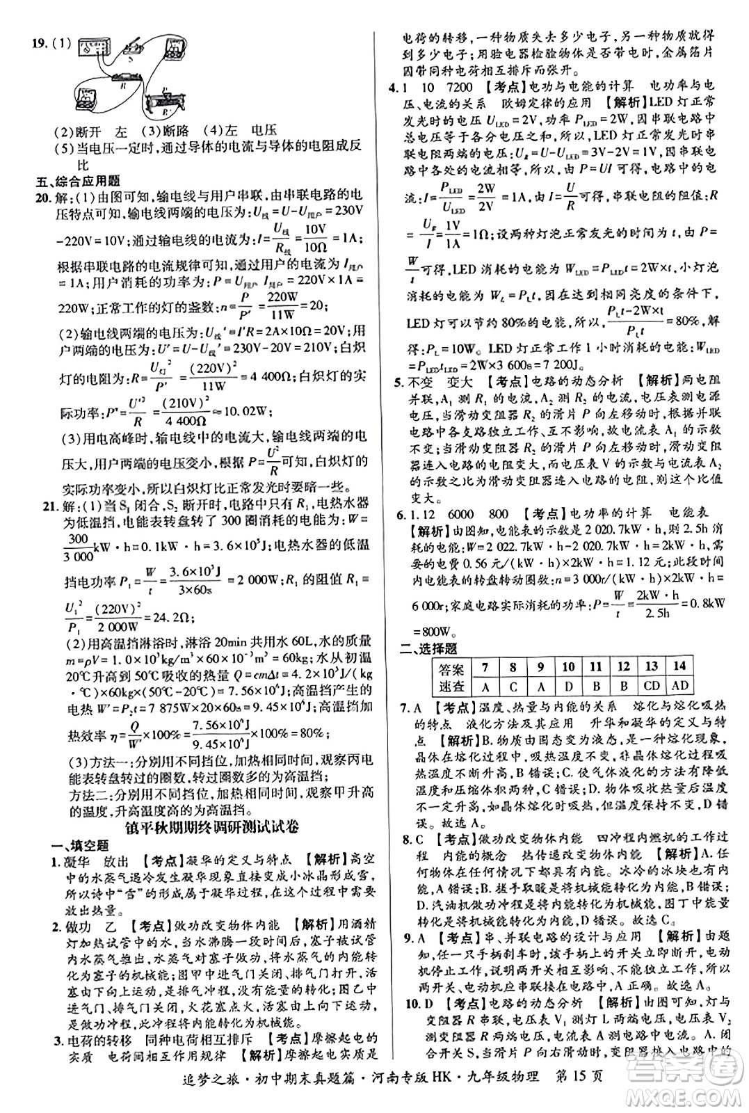 天津科學(xué)技術(shù)出版社2023年秋追夢之旅初中期末真題篇九年級物理全一冊滬科版河南專版答案