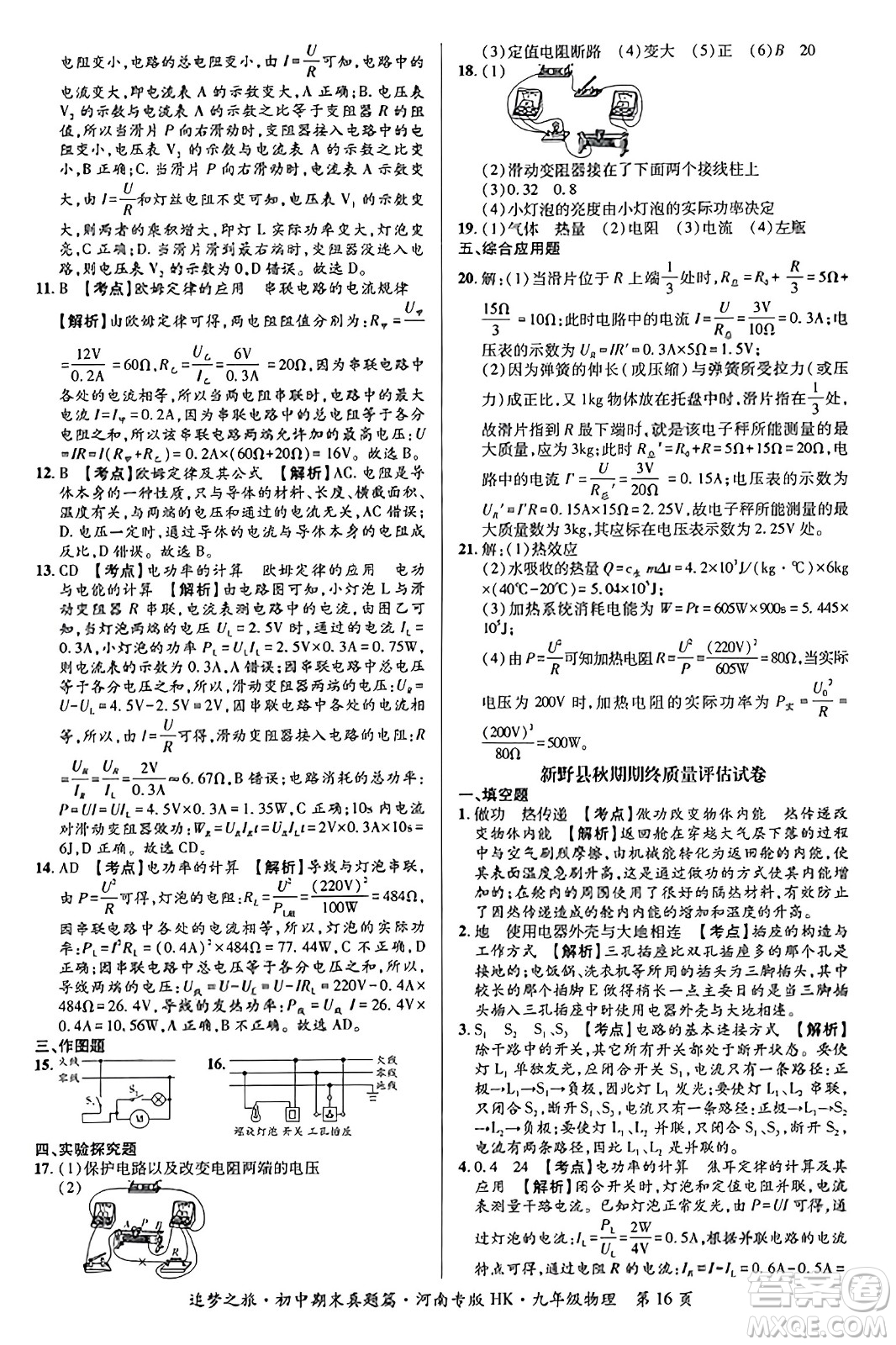 天津科學(xué)技術(shù)出版社2023年秋追夢之旅初中期末真題篇九年級物理全一冊滬科版河南專版答案