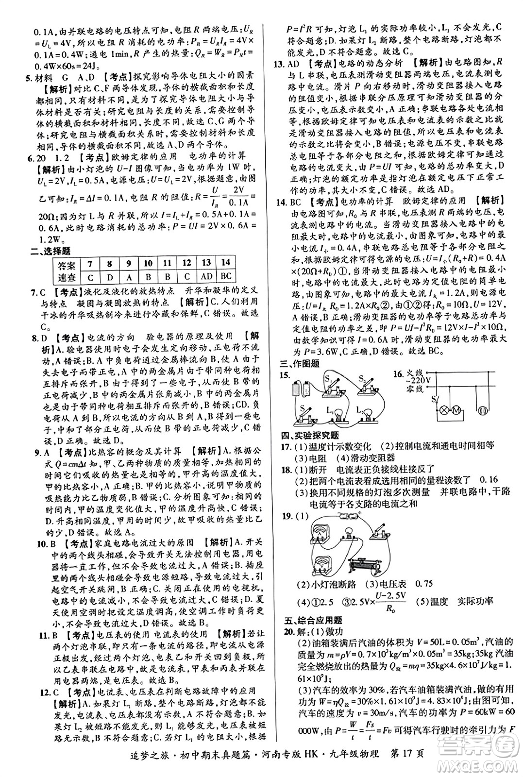 天津科學(xué)技術(shù)出版社2023年秋追夢之旅初中期末真題篇九年級物理全一冊滬科版河南專版答案