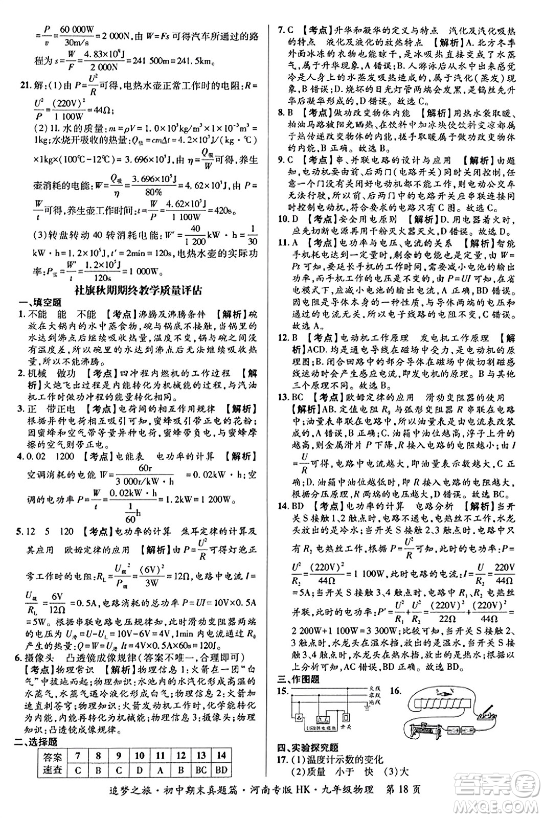 天津科學(xué)技術(shù)出版社2023年秋追夢之旅初中期末真題篇九年級物理全一冊滬科版河南專版答案