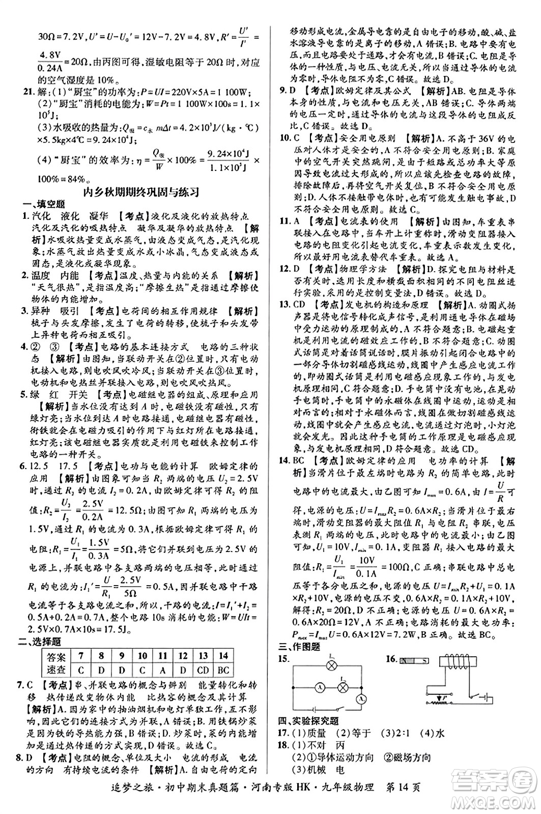 天津科學(xué)技術(shù)出版社2023年秋追夢之旅初中期末真題篇九年級物理全一冊滬科版河南專版答案