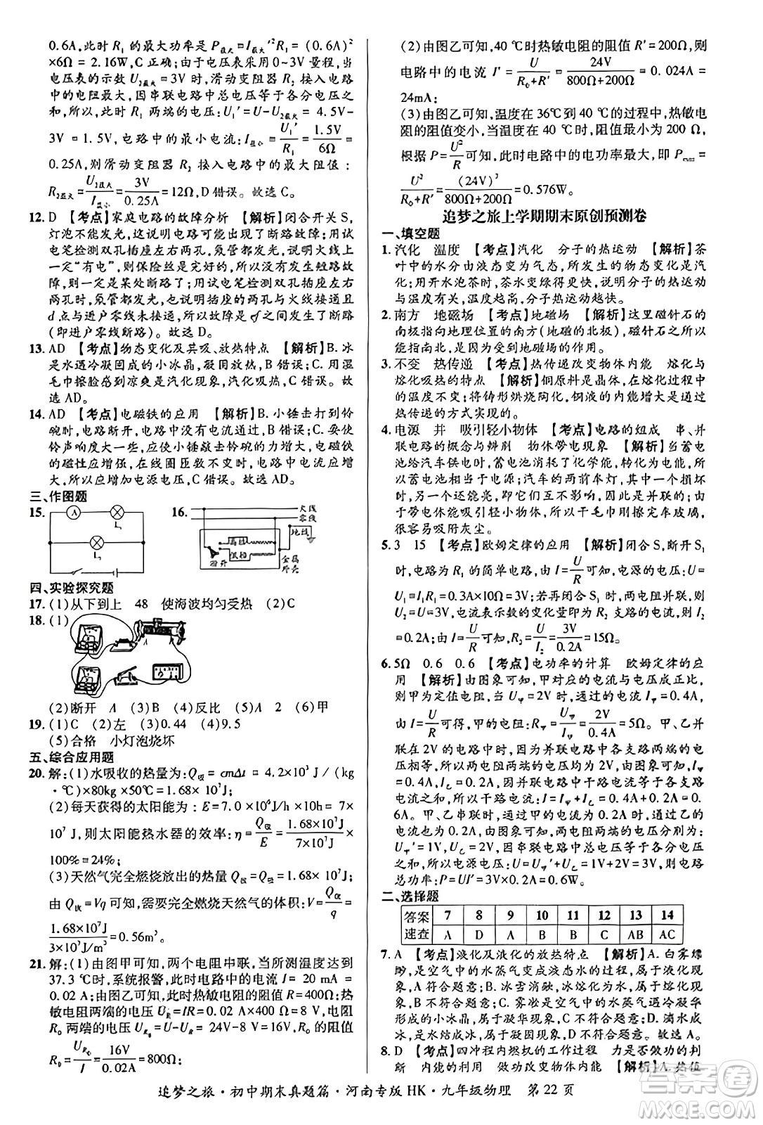 天津科學(xué)技術(shù)出版社2023年秋追夢之旅初中期末真題篇九年級物理全一冊滬科版河南專版答案