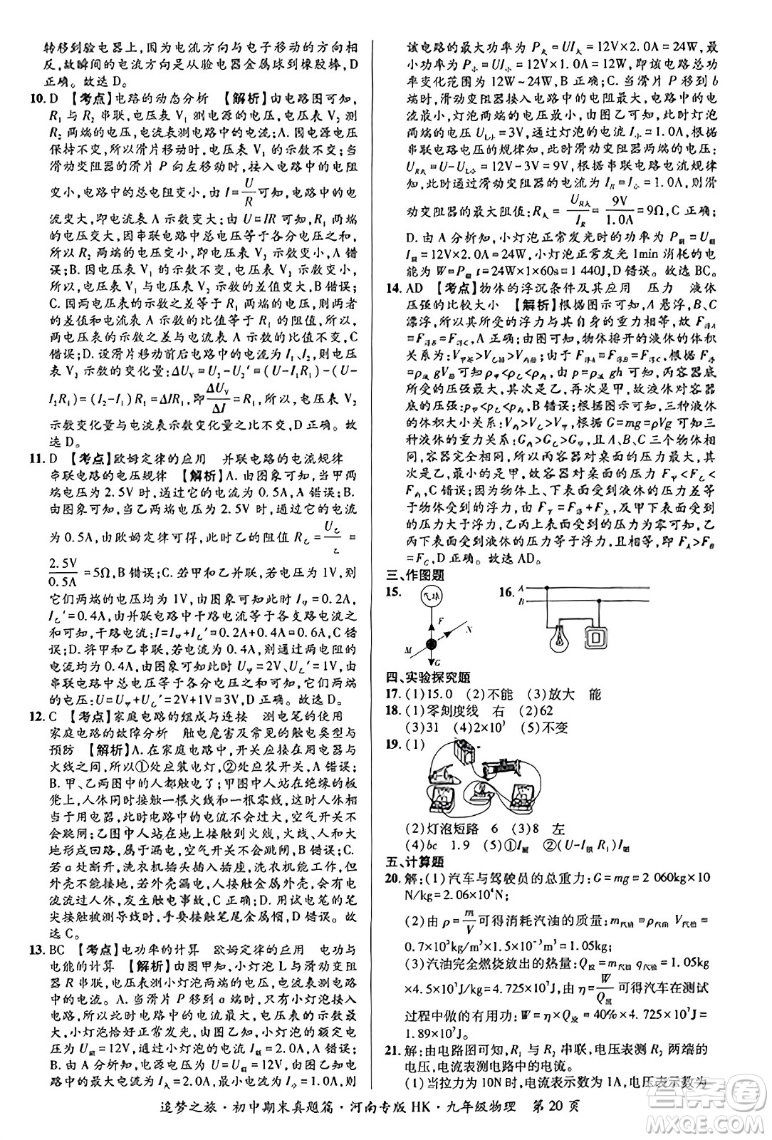 天津科學(xué)技術(shù)出版社2023年秋追夢之旅初中期末真題篇九年級物理全一冊滬科版河南專版答案