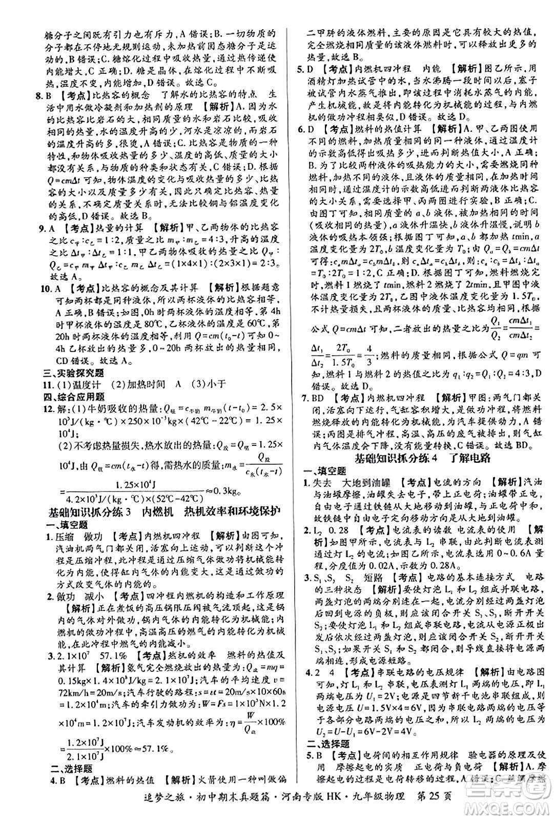 天津科學(xué)技術(shù)出版社2023年秋追夢之旅初中期末真題篇九年級物理全一冊滬科版河南專版答案